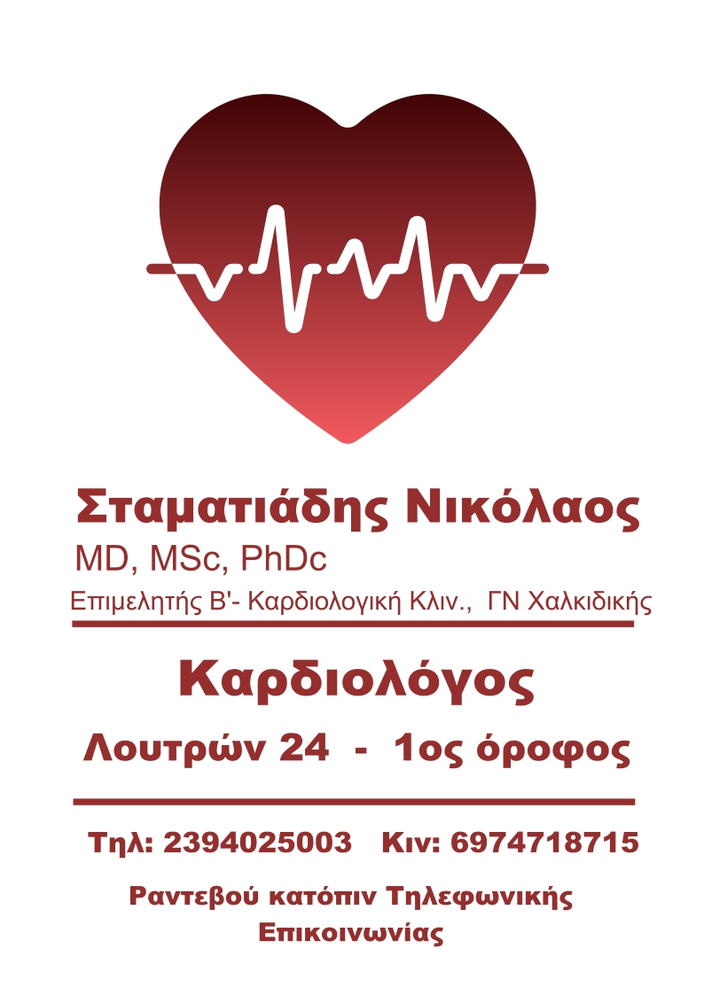 Λογότυπο καρδιολογικού ιατρείου